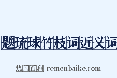 题琉球竹枝词近义词是什么意思的图片